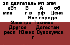 эл.двигатель мт4эпм, 3,5 кВт, 40 В, 110 А, 150 об/мин., 1999г.в., рф › Цена ­ 30 000 - Все города Электро-Техника » Другое   . Дагестан респ.,Южно-Сухокумск г.